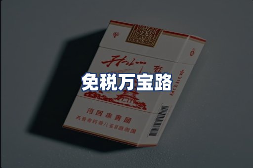 免税万宝路