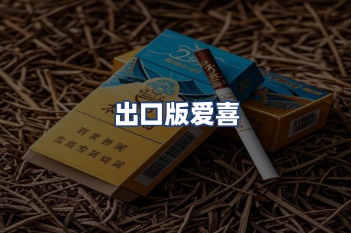 出口版爱喜