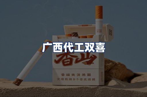 广西代工双喜