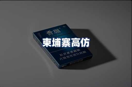 柬埔寨高仿